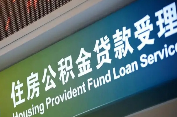 有失业证可以办公积金吗_京山公积金代办服务